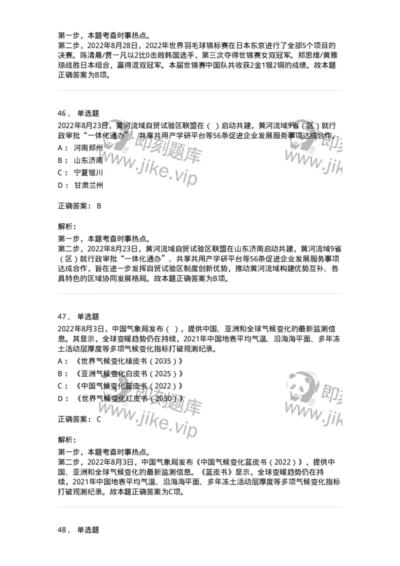662508-2022年8月时政热点练习题-173644_军队文职(1)_01.军队文职真题-专业课_（全）版本一（历年真题+章节练习+模拟题）_公共科目(军队文职)_章节练习_题目+解析