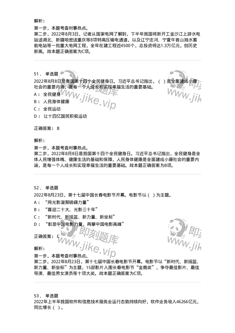 662508-2022年8月时政热点练习题-173644_军队文职(1)_01.军队文职真题-专业课_（全）版本一（历年真题+章节练习+模拟题）_公共科目(军队文职)_章节练习_题目+解析