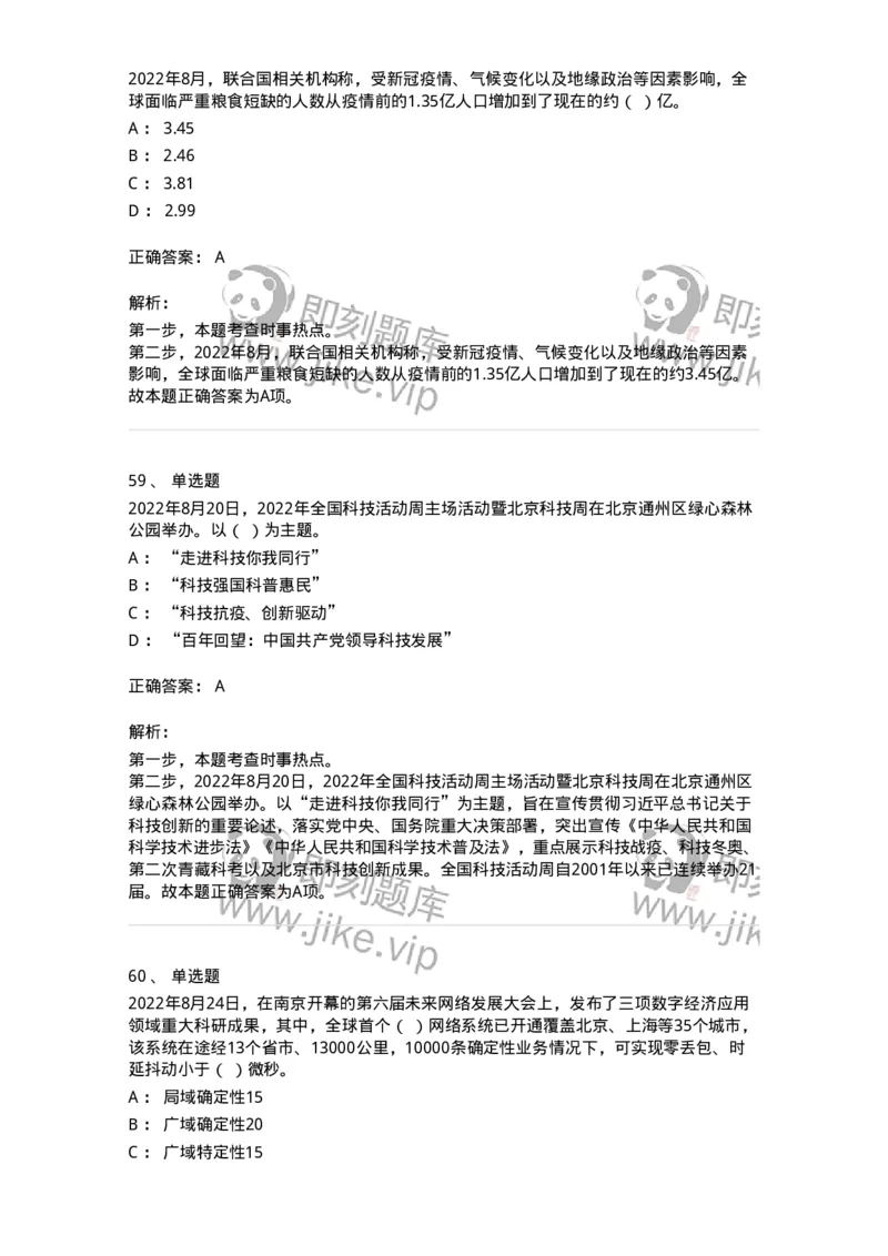 662508-2022年8月时政热点练习题-173644_军队文职(1)_01.军队文职真题-专业课_（全）版本一（历年真题+章节练习+模拟题）_公共科目(军队文职)_章节练习_题目+解析