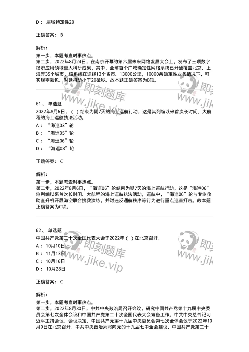 662508-2022年8月时政热点练习题-173644_军队文职(1)_01.军队文职真题-专业课_（全）版本一（历年真题+章节练习+模拟题）_公共科目(军队文职)_章节练习_题目+解析