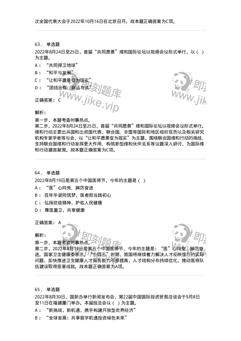662508-2022年8月时政热点练习题-173644_军队文职(1)_01.军队文职真题-专业课_（全）版本一（历年真题+章节练习+模拟题）_公共科目(军队文职)_章节练习_题目+解析
