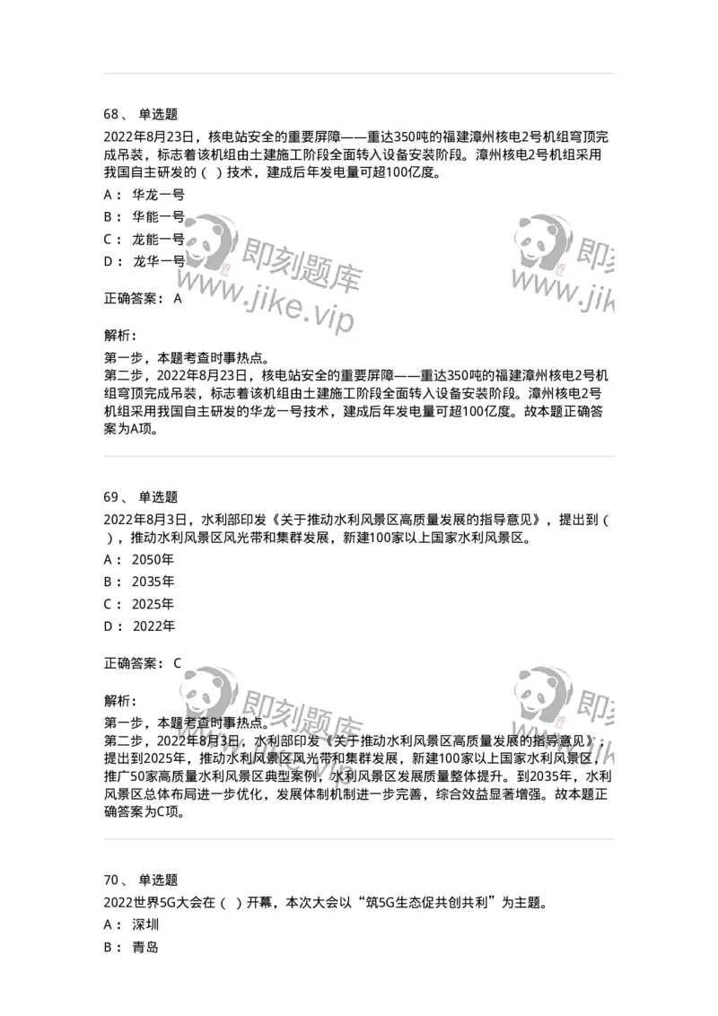 662508-2022年8月时政热点练习题-173644_军队文职(1)_01.军队文职真题-专业课_（全）版本一（历年真题+章节练习+模拟题）_公共科目(军队文职)_章节练习_题目+解析