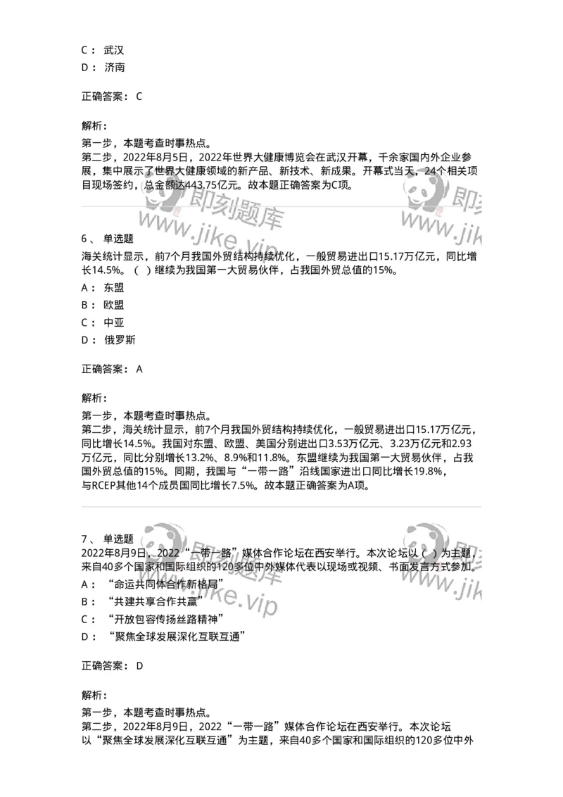 662508-2022年8月时政热点练习题-173644_军队文职(1)_01.军队文职真题-专业课_（全）版本一（历年真题+章节练习+模拟题）_公共科目(军队文职)_章节练习_题目+解析