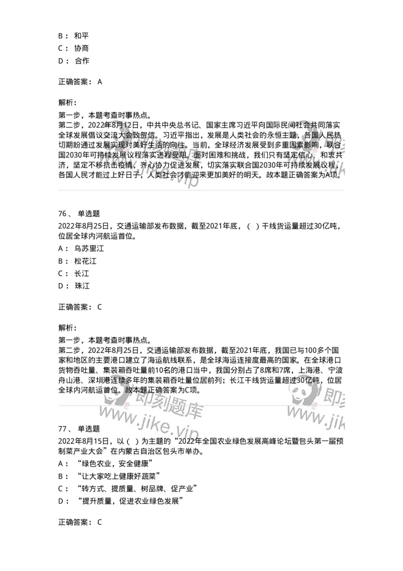 662508-2022年8月时政热点练习题-173644_军队文职(1)_01.军队文职真题-专业课_（全）版本一（历年真题+章节练习+模拟题）_公共科目(军队文职)_章节练习_题目+解析