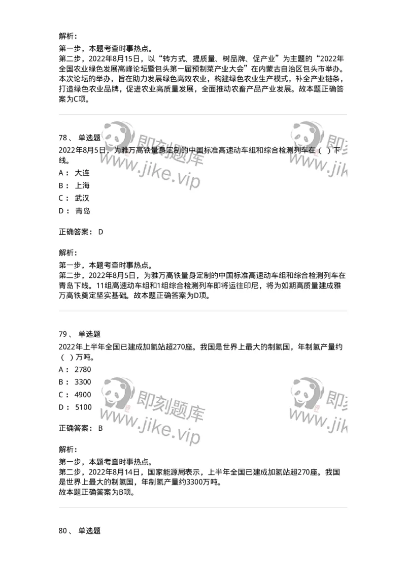 662508-2022年8月时政热点练习题-173644_军队文职(1)_01.军队文职真题-专业课_（全）版本一（历年真题+章节练习+模拟题）_公共科目(军队文职)_章节练习_题目+解析