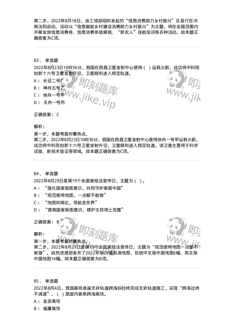 662508-2022年8月时政热点练习题-173644_军队文职(1)_01.军队文职真题-专业课_（全）版本一（历年真题+章节练习+模拟题）_公共科目(军队文职)_章节练习_题目+解析