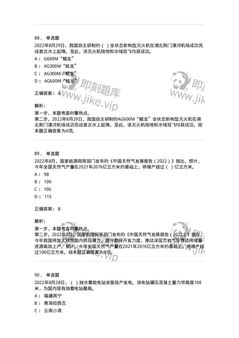 662508-2022年8月时政热点练习题-173644_军队文职(1)_01.军队文职真题-专业课_（全）版本一（历年真题+章节练习+模拟题）_公共科目(军队文职)_章节练习_题目+解析