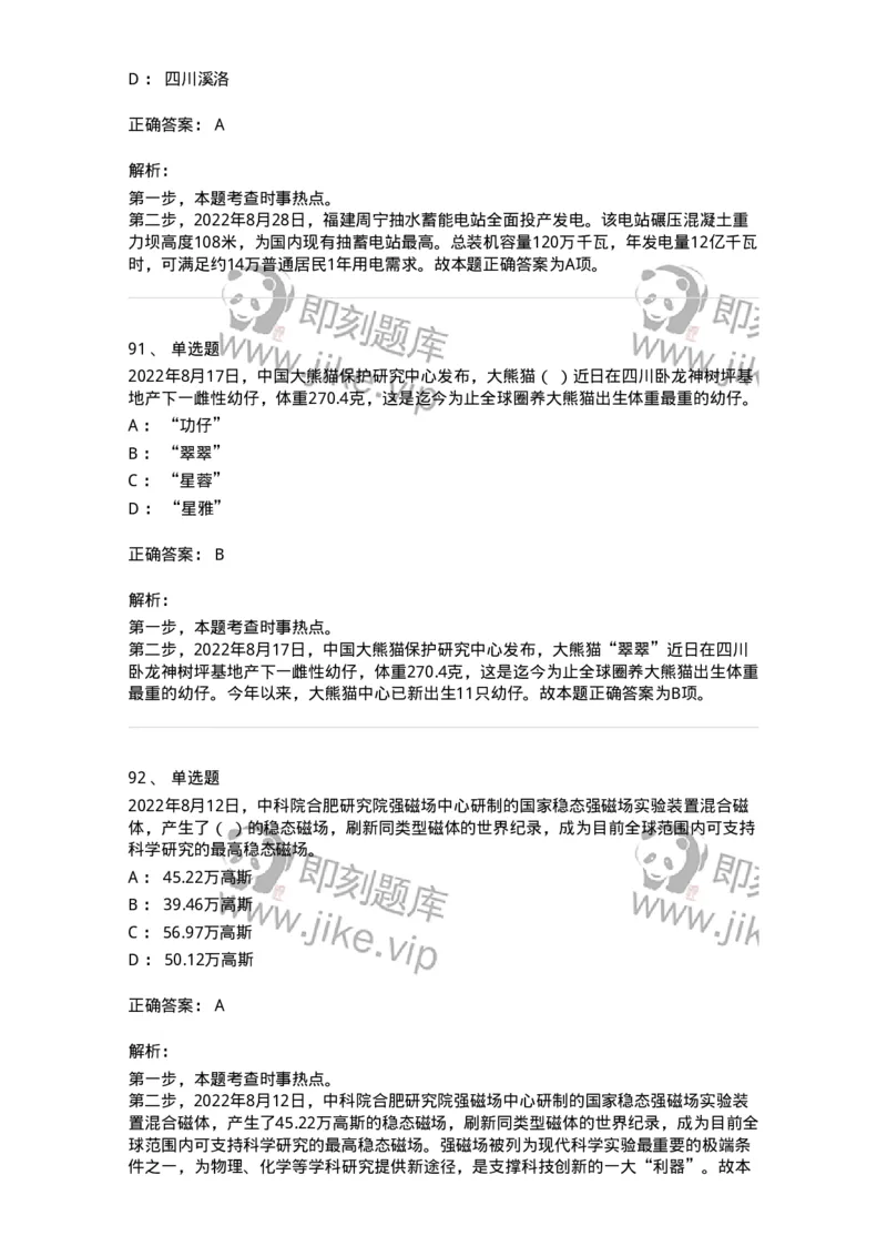 662508-2022年8月时政热点练习题-173644_军队文职(1)_01.军队文职真题-专业课_（全）版本一（历年真题+章节练习+模拟题）_公共科目(军队文职)_章节练习_题目+解析