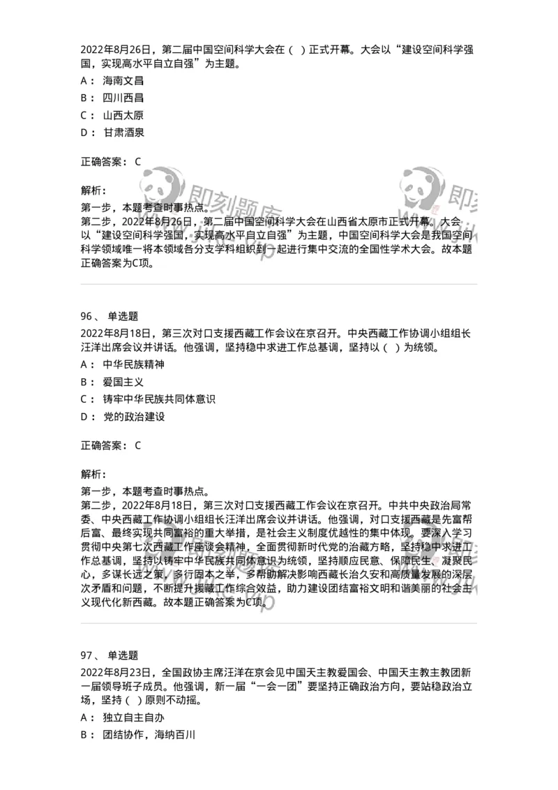 662508-2022年8月时政热点练习题-173644_军队文职(1)_01.军队文职真题-专业课_（全）版本一（历年真题+章节练习+模拟题）_公共科目(军队文职)_章节练习_题目+解析