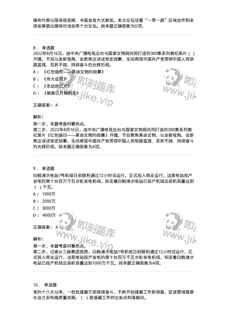 662508-2022年8月时政热点练习题-173644_军队文职(1)_01.军队文职真题-专业课_（全）版本一（历年真题+章节练习+模拟题）_公共科目(军队文职)_章节练习_题目+解析