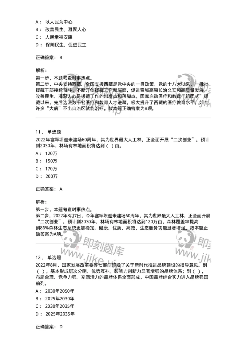 662508-2022年8月时政热点练习题-173644_军队文职(1)_01.军队文职真题-专业课_（全）版本一（历年真题+章节练习+模拟题）_公共科目(军队文职)_章节练习_题目+解析