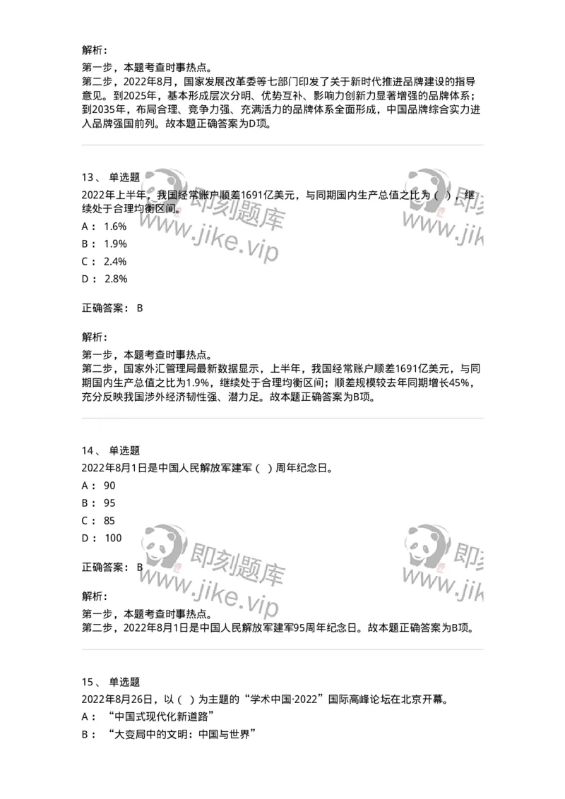 662508-2022年8月时政热点练习题-173644_军队文职(1)_01.军队文职真题-专业课_（全）版本一（历年真题+章节练习+模拟题）_公共科目(军队文职)_章节练习_题目+解析