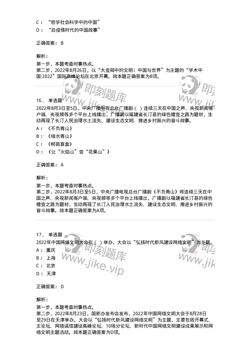 662508-2022年8月时政热点练习题-173644_军队文职(1)_01.军队文职真题-专业课_（全）版本一（历年真题+章节练习+模拟题）_公共科目(军队文职)_章节练习_题目+解析