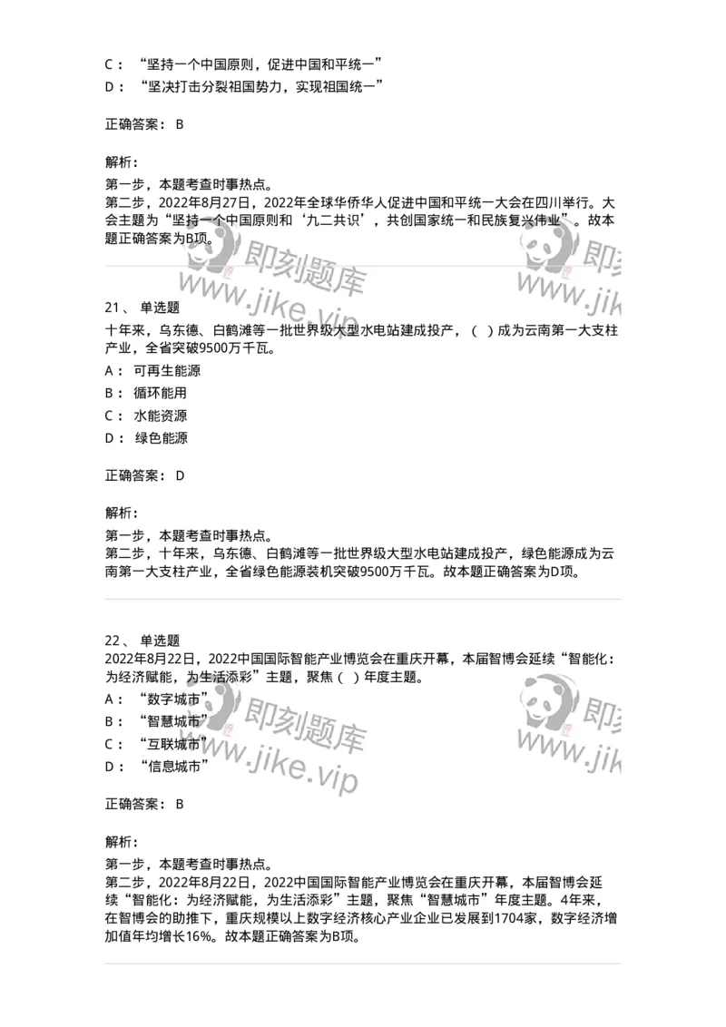 662508-2022年8月时政热点练习题-173644_军队文职(1)_01.军队文职真题-专业课_（全）版本一（历年真题+章节练习+模拟题）_公共科目(军队文职)_章节练习_题目+解析