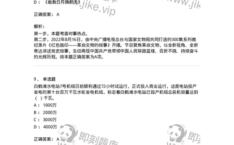 662508-2022年8月时政热点练习题-173644_军队文职(1)_01.军队文职真题-专业课_（全）版本一（历年真题+章节练习+模拟题）_公共科目(军队文职)_章节练习_题目+解析