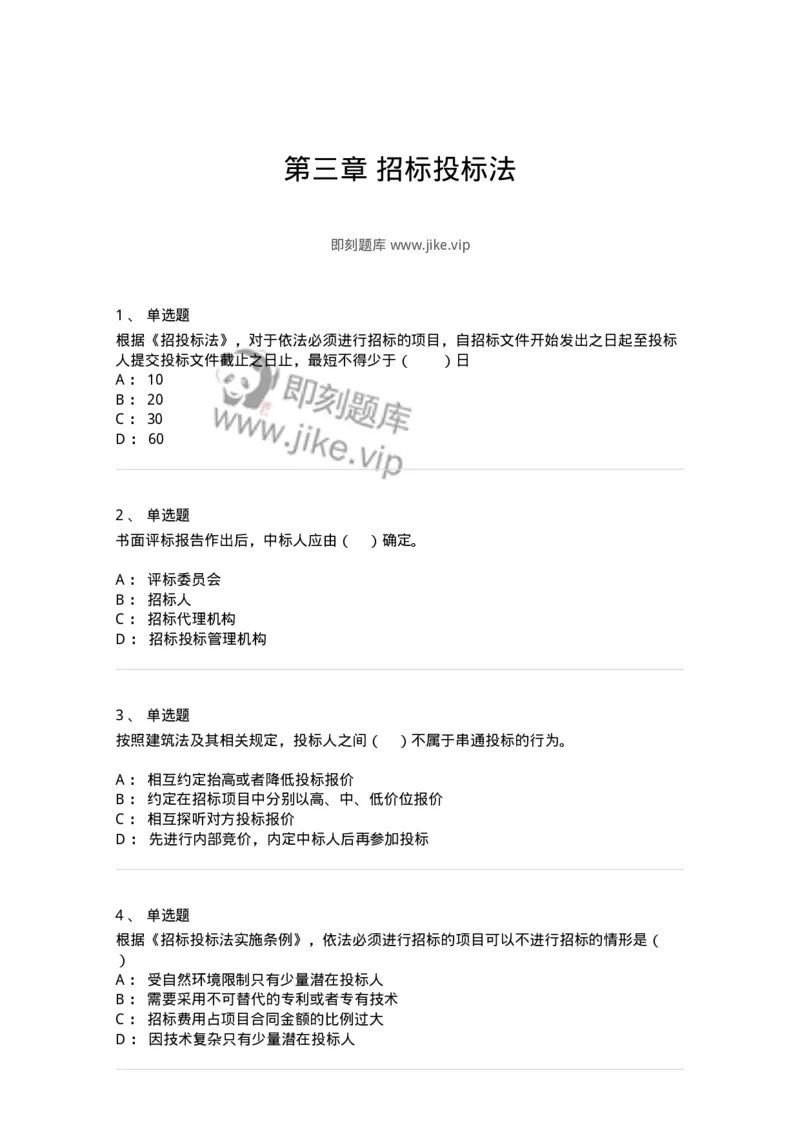 60303-第三章招标投标法-173923_军队文职(1)_01.军队文职真题-专业课_（全）版本一（历年真题+章节练习+模拟题）_会计学(军队文职)_章节练习_纯题目