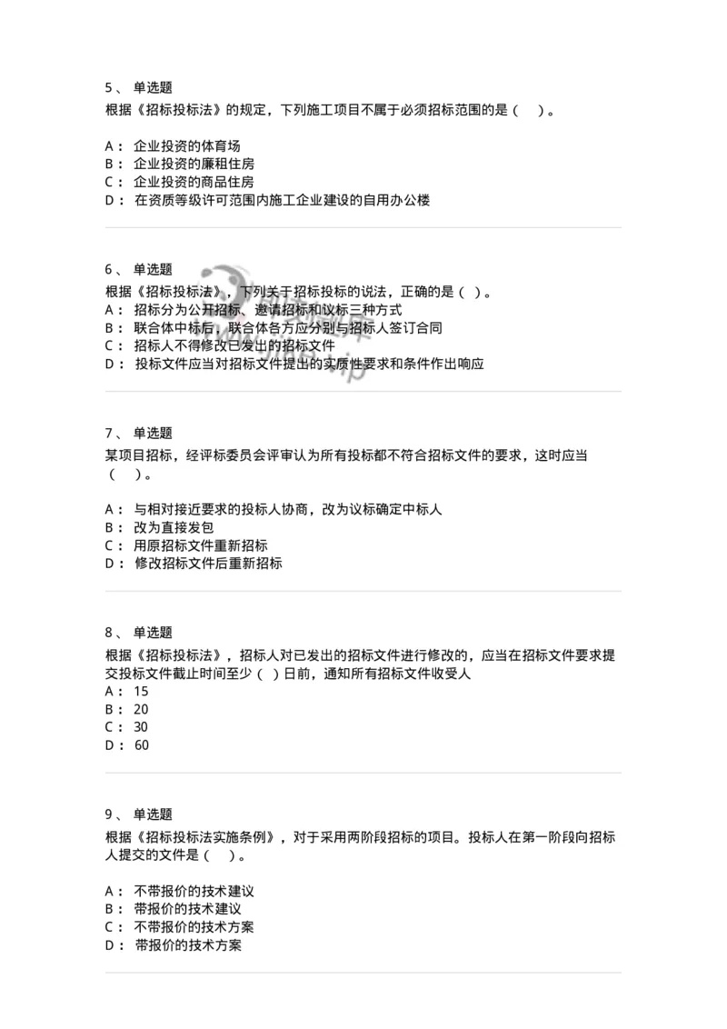 60303-第三章招标投标法-173923_军队文职(1)_01.军队文职真题-专业课_（全）版本一（历年真题+章节练习+模拟题）_会计学(军队文职)_章节练习_纯题目