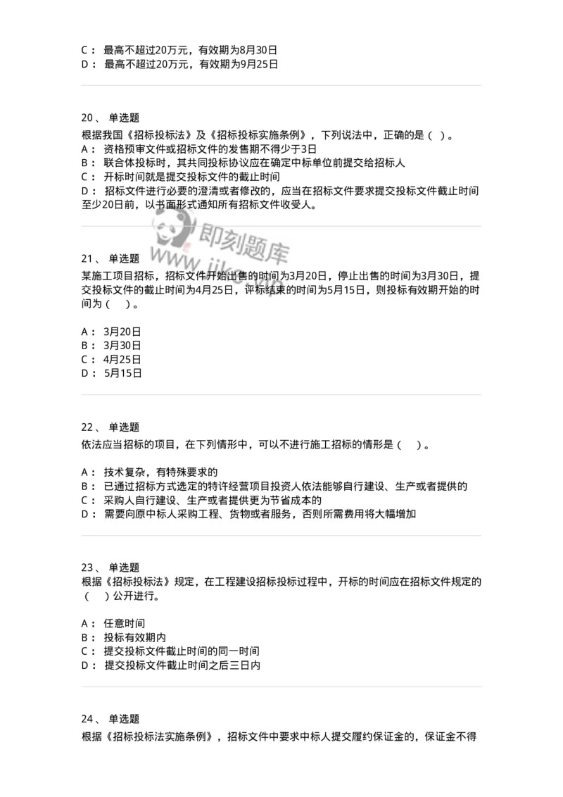 60303-第三章招标投标法-173923_军队文职(1)_01.军队文职真题-专业课_（全）版本一（历年真题+章节练习+模拟题）_会计学(军队文职)_章节练习_纯题目