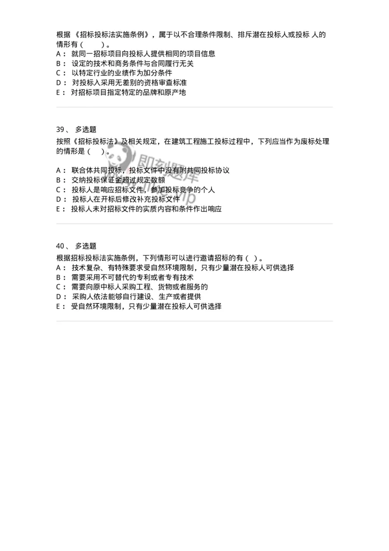 60303-第三章招标投标法-173923_军队文职(1)_01.军队文职真题-专业课_（全）版本一（历年真题+章节练习+模拟题）_会计学(军队文职)_章节练习_纯题目