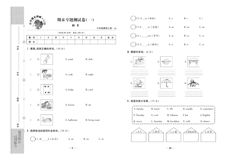 聚优《期末冲刺100分》六年级上册英语冀教版_2024年人教版小学数学一二三四五六年级上册下册期中期末试a0747_小学全科《同步练习+精品试卷》打包下载（1-6年级单元月考期中期末试卷）