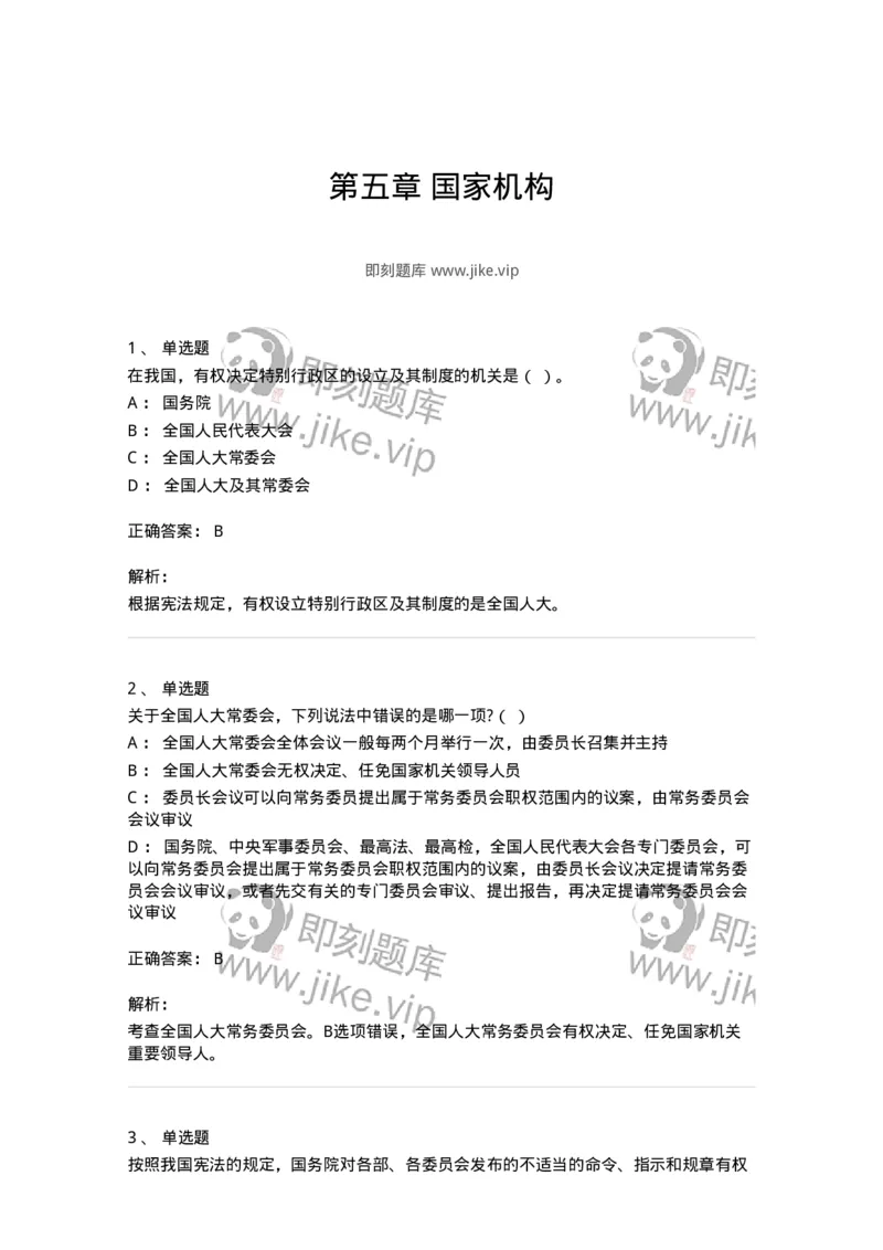 50305-第五章国家机构-173695_军队文职(1)_01.军队文职真题-专业课_（全）版本一（历年真题+章节练习+模拟题）_法学(军队文职)_章节练习_题目+解析