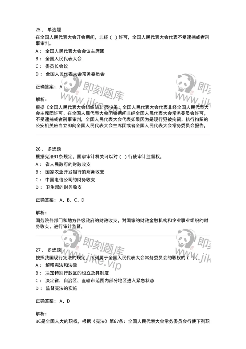 50305-第五章国家机构-173695_军队文职(1)_01.军队文职真题-专业课_（全）版本一（历年真题+章节练习+模拟题）_法学(军队文职)_章节练习_题目+解析