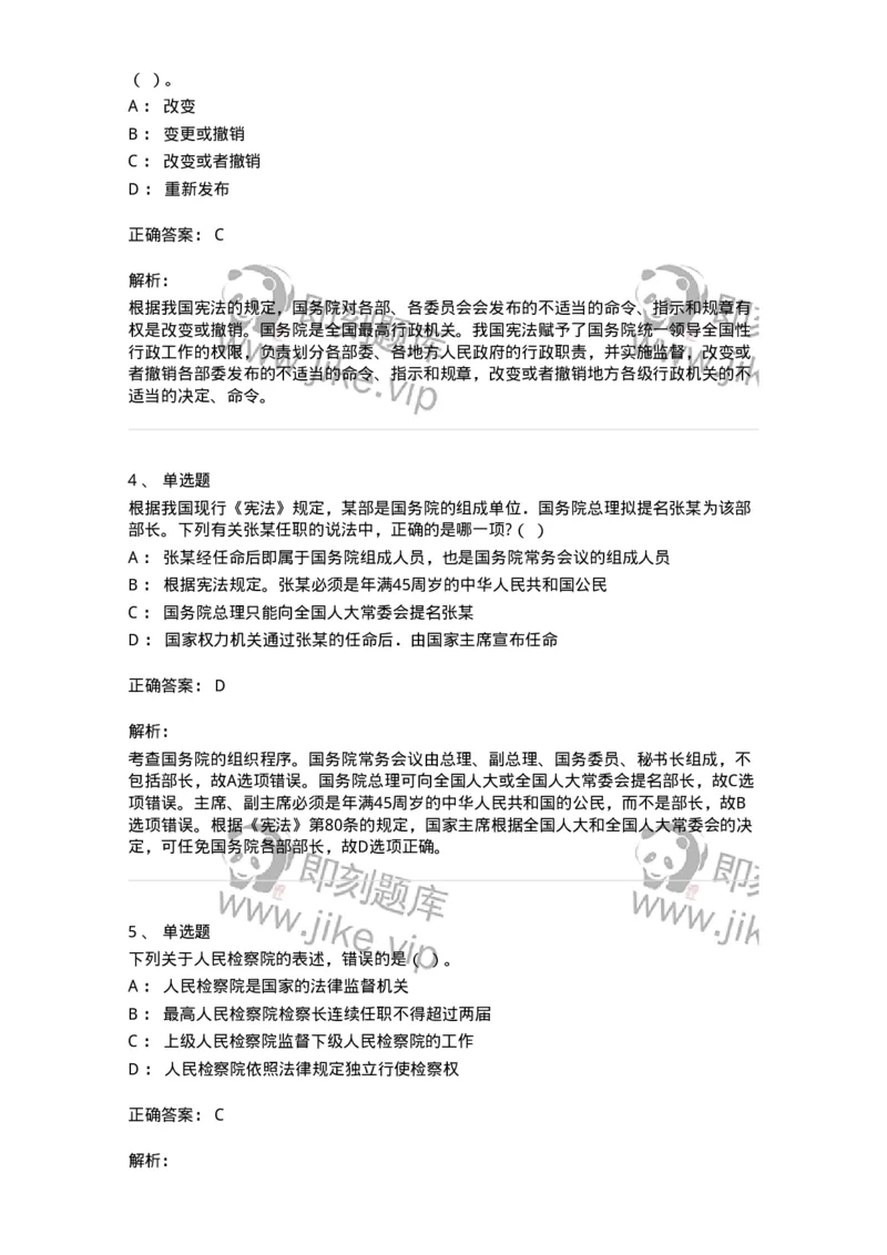 50305-第五章国家机构-173695_军队文职(1)_01.军队文职真题-专业课_（全）版本一（历年真题+章节练习+模拟题）_法学(军队文职)_章节练习_题目+解析