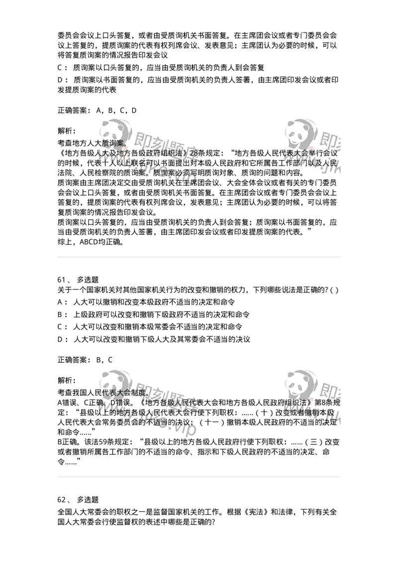 50305-第五章国家机构-173695_军队文职(1)_01.军队文职真题-专业课_（全）版本一（历年真题+章节练习+模拟题）_法学(军队文职)_章节练习_题目+解析
