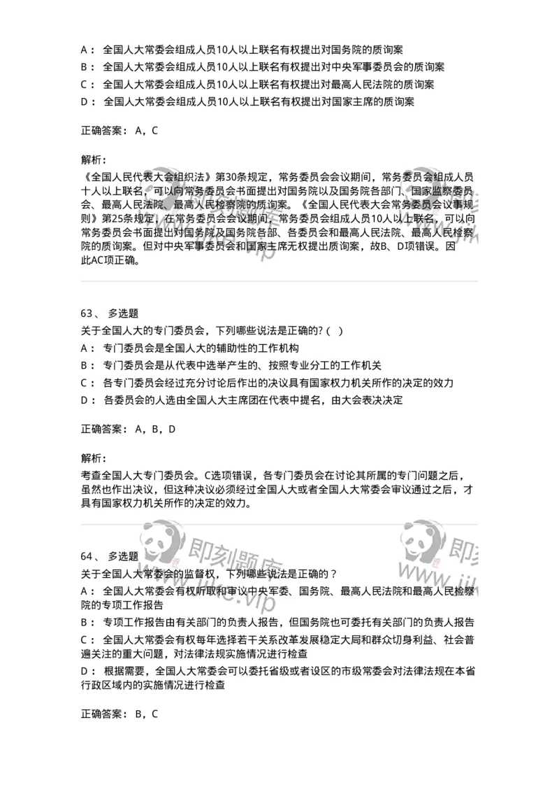 50305-第五章国家机构-173695_军队文职(1)_01.军队文职真题-专业课_（全）版本一（历年真题+章节练习+模拟题）_法学(军队文职)_章节练习_题目+解析