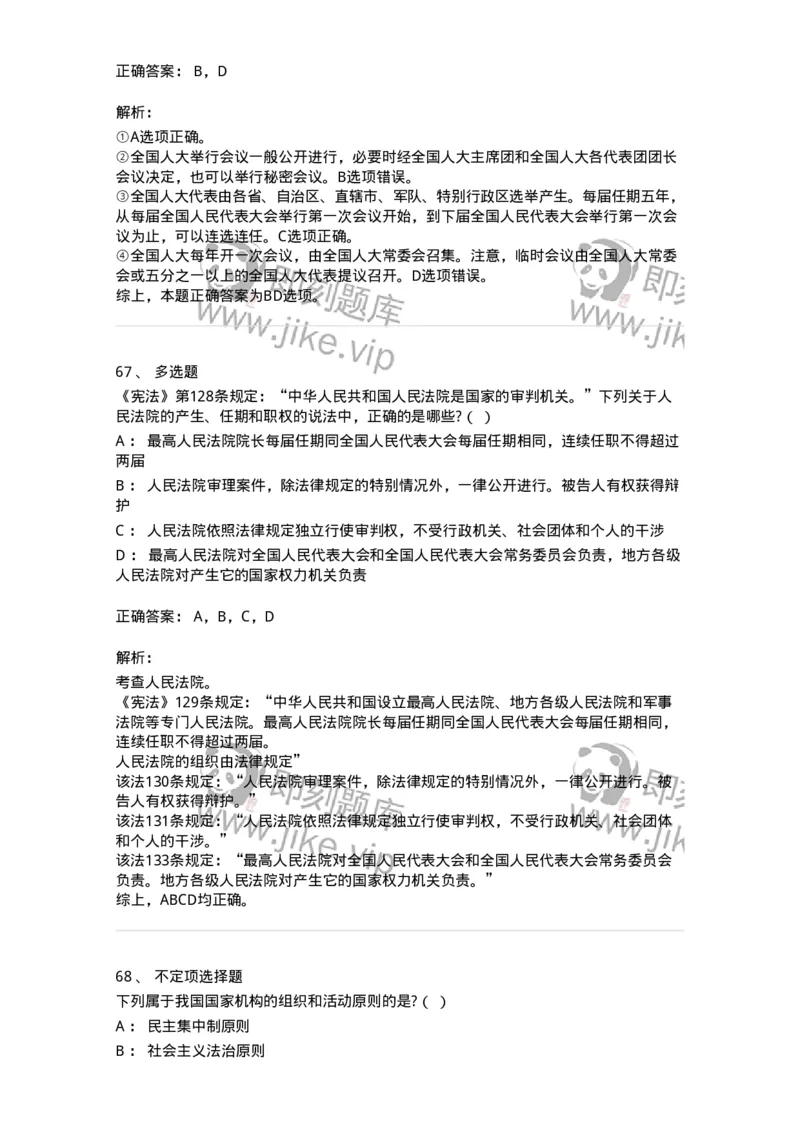 50305-第五章国家机构-173695_军队文职(1)_01.军队文职真题-专业课_（全）版本一（历年真题+章节练习+模拟题）_法学(军队文职)_章节练习_题目+解析