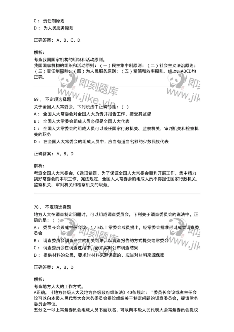 50305-第五章国家机构-173695_军队文职(1)_01.军队文职真题-专业课_（全）版本一（历年真题+章节练习+模拟题）_法学(军队文职)_章节练习_题目+解析