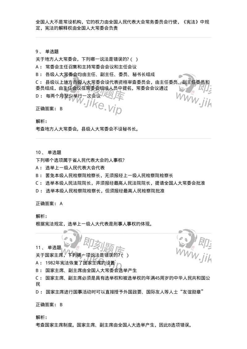 50305-第五章国家机构-173695_军队文职(1)_01.军队文职真题-专业课_（全）版本一（历年真题+章节练习+模拟题）_法学(军队文职)_章节练习_题目+解析