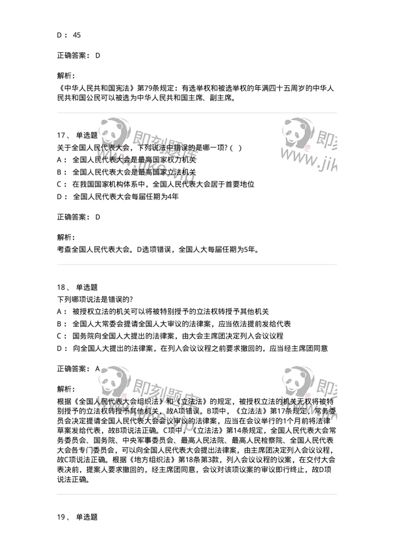 50305-第五章国家机构-173695_军队文职(1)_01.军队文职真题-专业课_（全）版本一（历年真题+章节练习+模拟题）_法学(军队文职)_章节练习_题目+解析