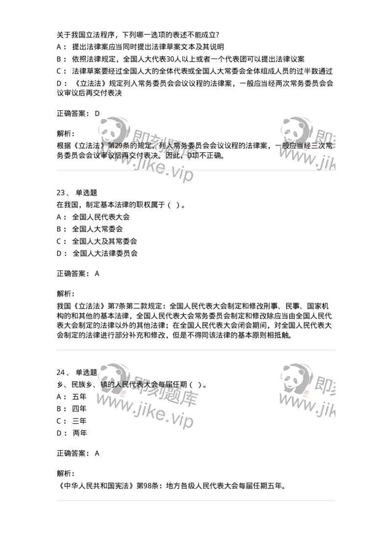 50305-第五章国家机构-173695_军队文职(1)_01.军队文职真题-专业课_（全）版本一（历年真题+章节练习+模拟题）_法学(军队文职)_章节练习_题目+解析