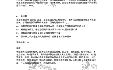 50305-第五章国家机构-173695_军队文职(1)_01.军队文职真题-专业课_（全）版本一（历年真题+章节练习+模拟题）_法学(军队文职)_章节练习_题目+解析