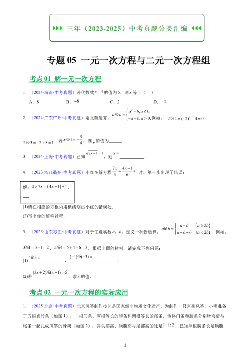 专题05一元一次方程与二元一次方程组(原卷版)_2023-2025《3年中考1年模拟真题分类汇编》数学