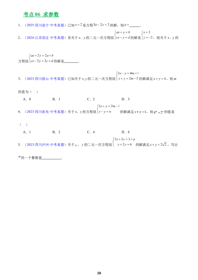 专题05一元一次方程与二元一次方程组(原卷版)_2023-2025《3年中考1年模拟真题分类汇编》数学