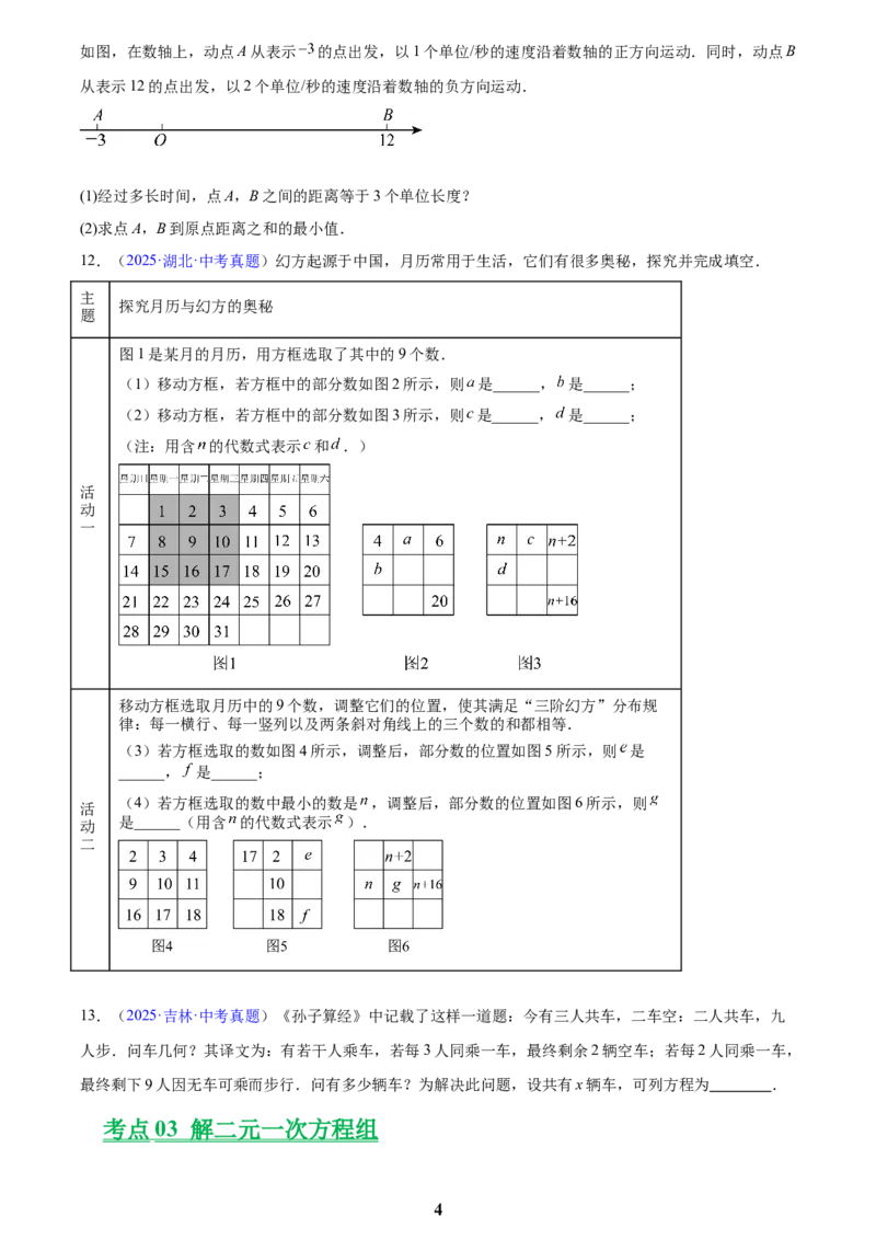 专题05一元一次方程与二元一次方程组(原卷版)_2023-2025《3年中考1年模拟真题分类汇编》数学