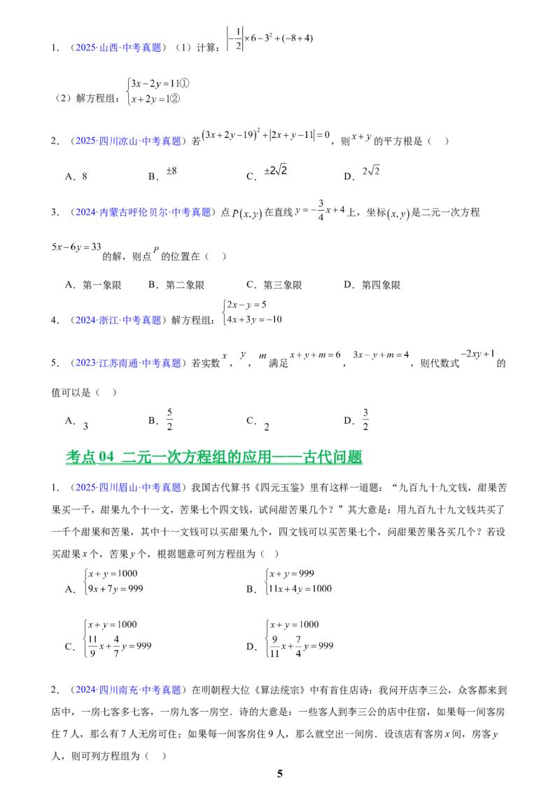 专题05一元一次方程与二元一次方程组(原卷版)_2023-2025《3年中考1年模拟真题分类汇编》数学
