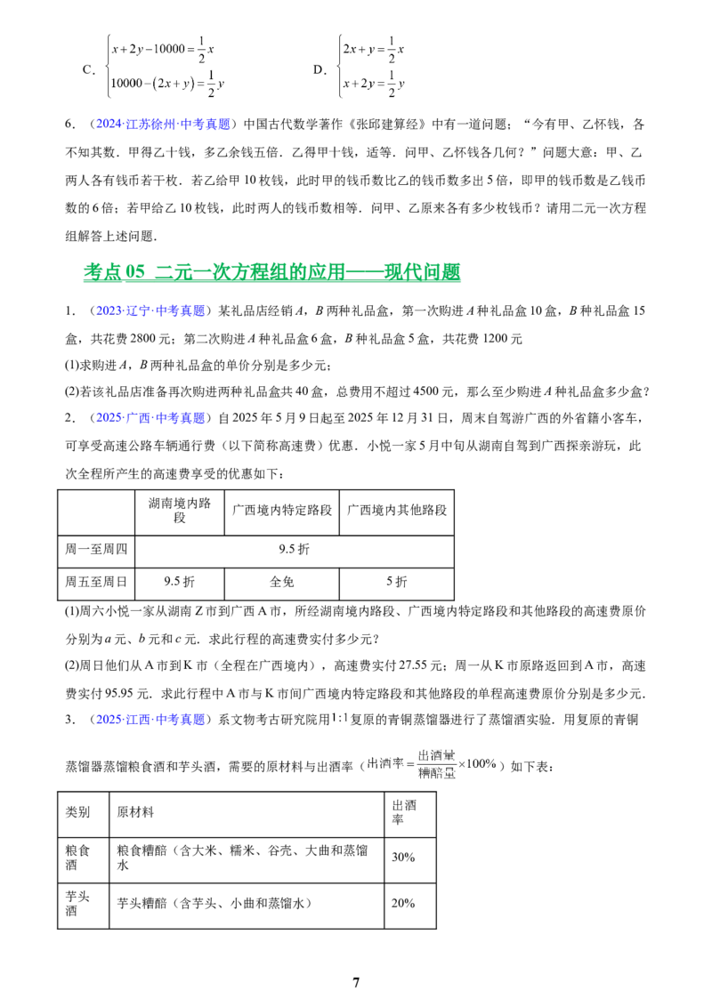专题05一元一次方程与二元一次方程组(原卷版)_2023-2025《3年中考1年模拟真题分类汇编》数学