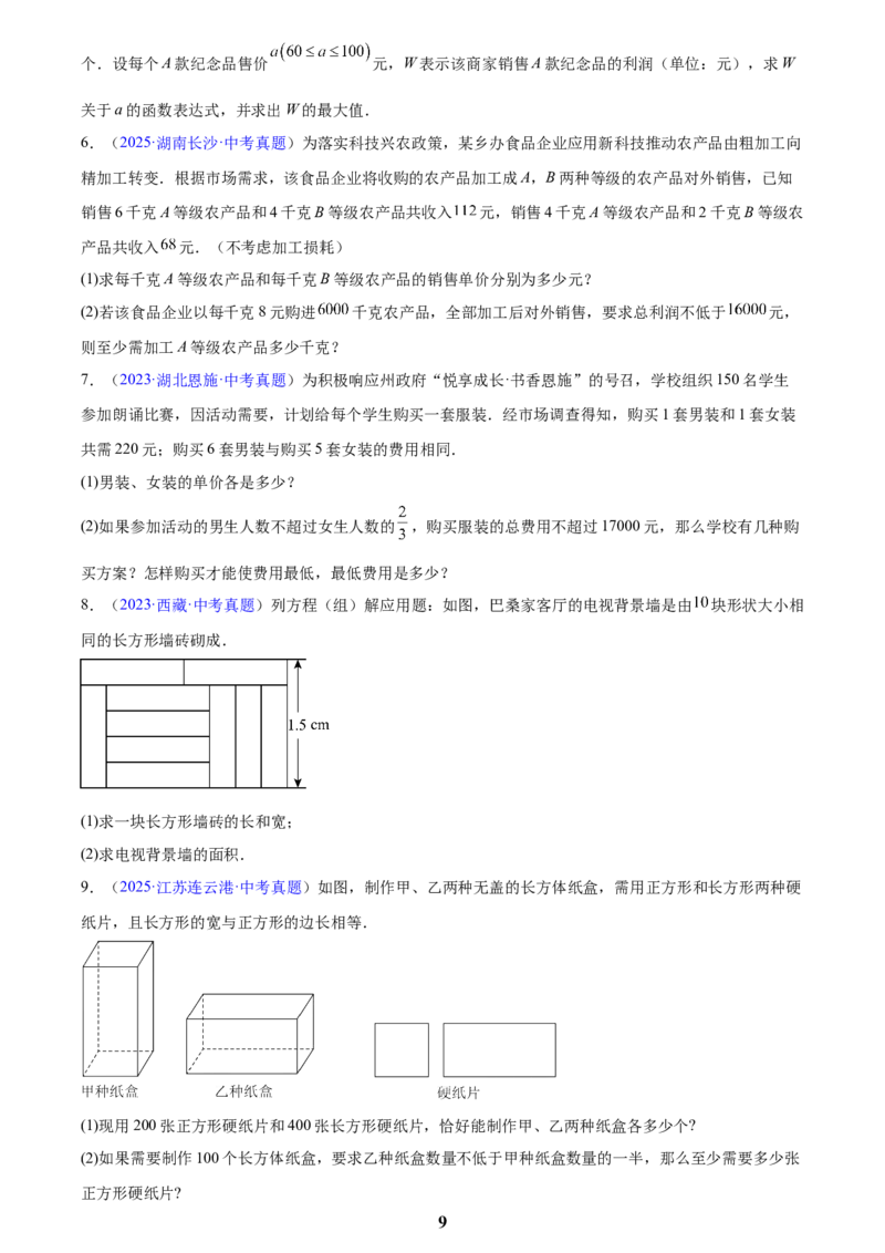 专题05一元一次方程与二元一次方程组(原卷版)_2023-2025《3年中考1年模拟真题分类汇编》数学
