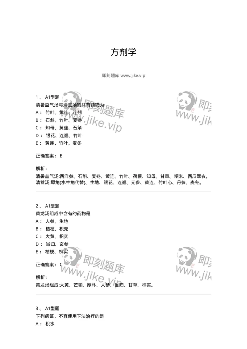 401-方剂学-137822_军队文职(1)_01.军队文职真题-专业课_（全）版本一（历年真题+章节练习+模拟题）_中药学(军队文职)_历年真题_题目+解析
