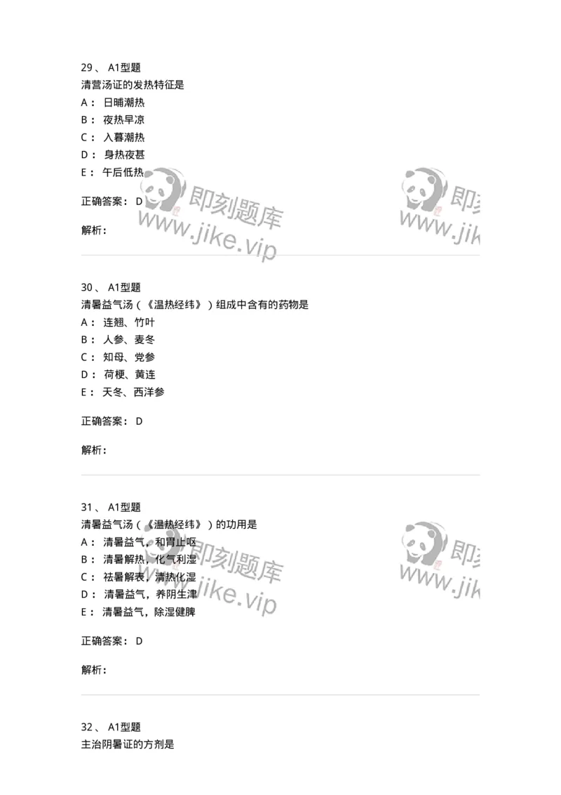 401-方剂学-137822_军队文职(1)_01.军队文职真题-专业课_（全）版本一（历年真题+章节练习+模拟题）_中药学(军队文职)_历年真题_题目+解析