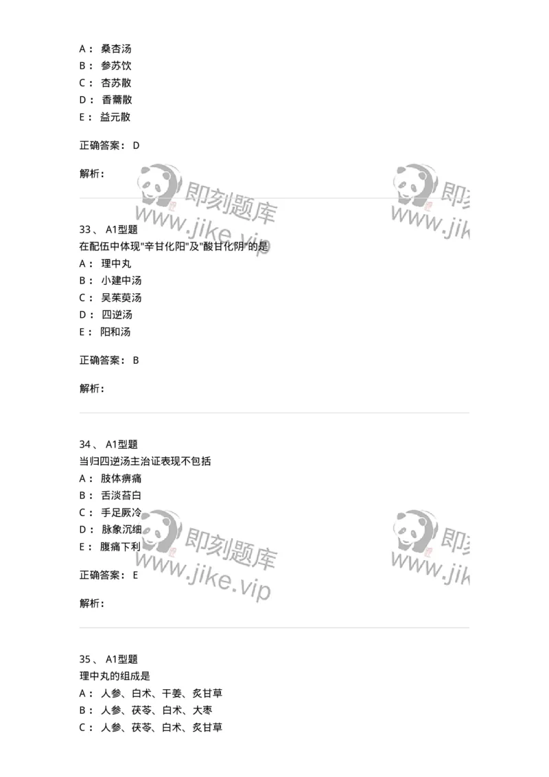 401-方剂学-137822_军队文职(1)_01.军队文职真题-专业课_（全）版本一（历年真题+章节练习+模拟题）_中药学(军队文职)_历年真题_题目+解析