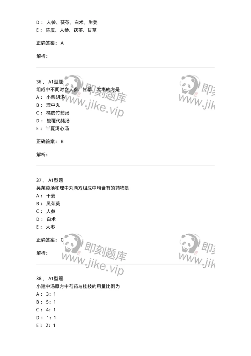401-方剂学-137822_军队文职(1)_01.军队文职真题-专业课_（全）版本一（历年真题+章节练习+模拟题）_中药学(军队文职)_历年真题_题目+解析