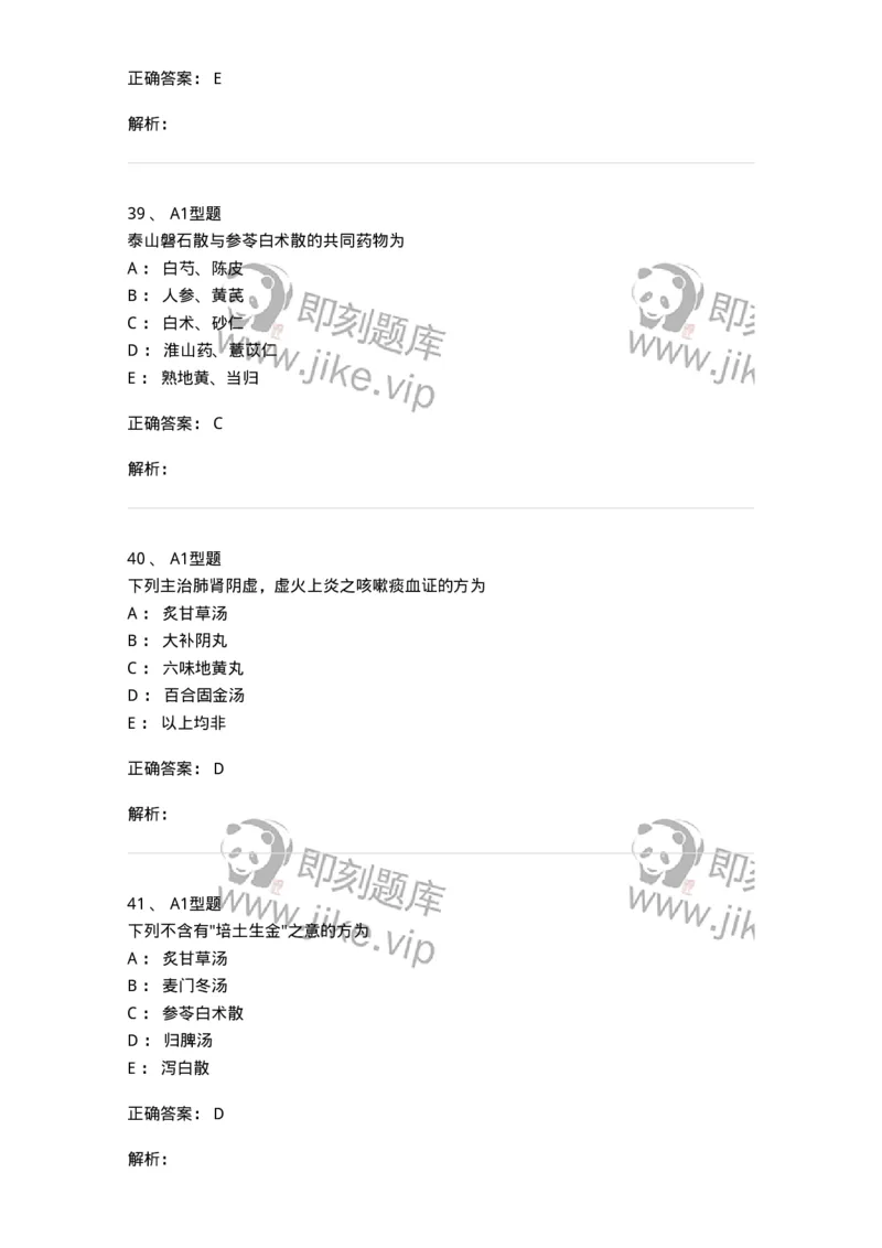 401-方剂学-137822_军队文职(1)_01.军队文职真题-专业课_（全）版本一（历年真题+章节练习+模拟题）_中药学(军队文职)_历年真题_题目+解析