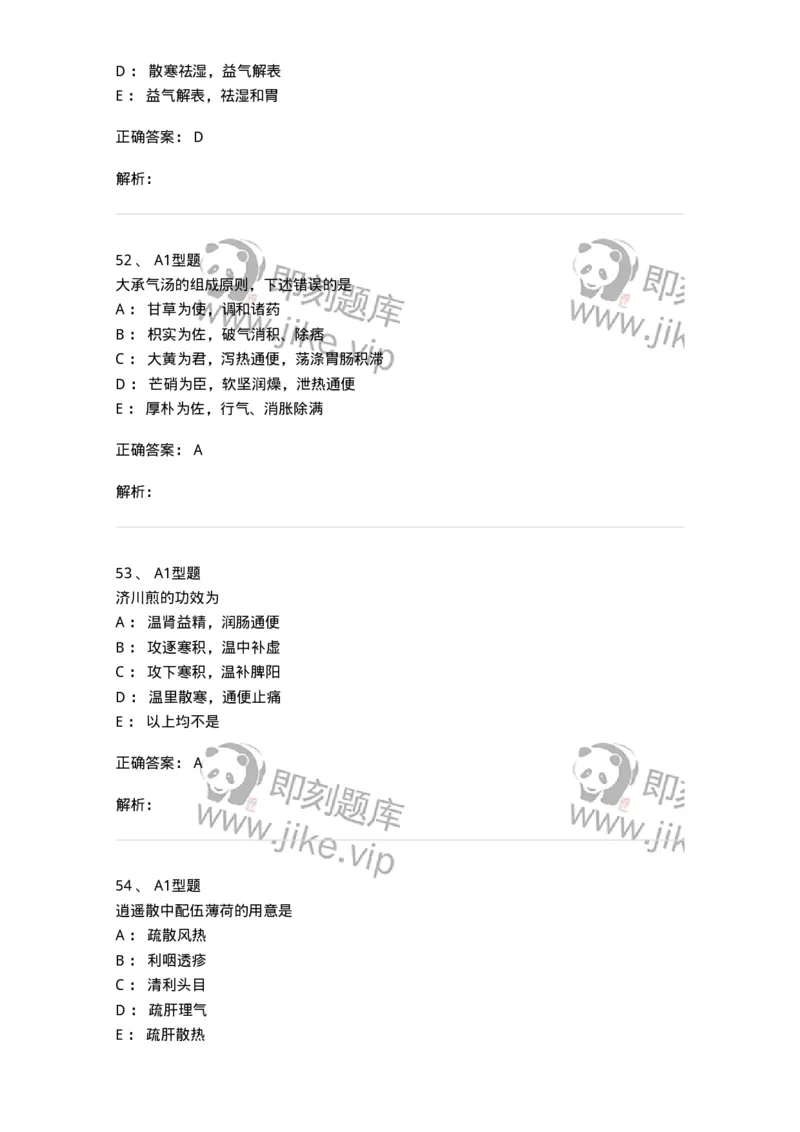 401-方剂学-137822_军队文职(1)_01.军队文职真题-专业课_（全）版本一（历年真题+章节练习+模拟题）_中药学(军队文职)_历年真题_题目+解析
