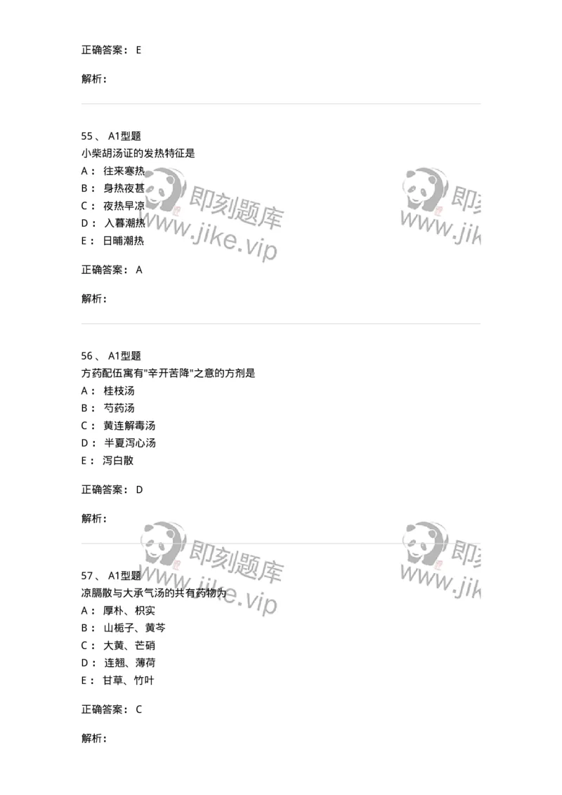 401-方剂学-137822_军队文职(1)_01.军队文职真题-专业课_（全）版本一（历年真题+章节练习+模拟题）_中药学(军队文职)_历年真题_题目+解析