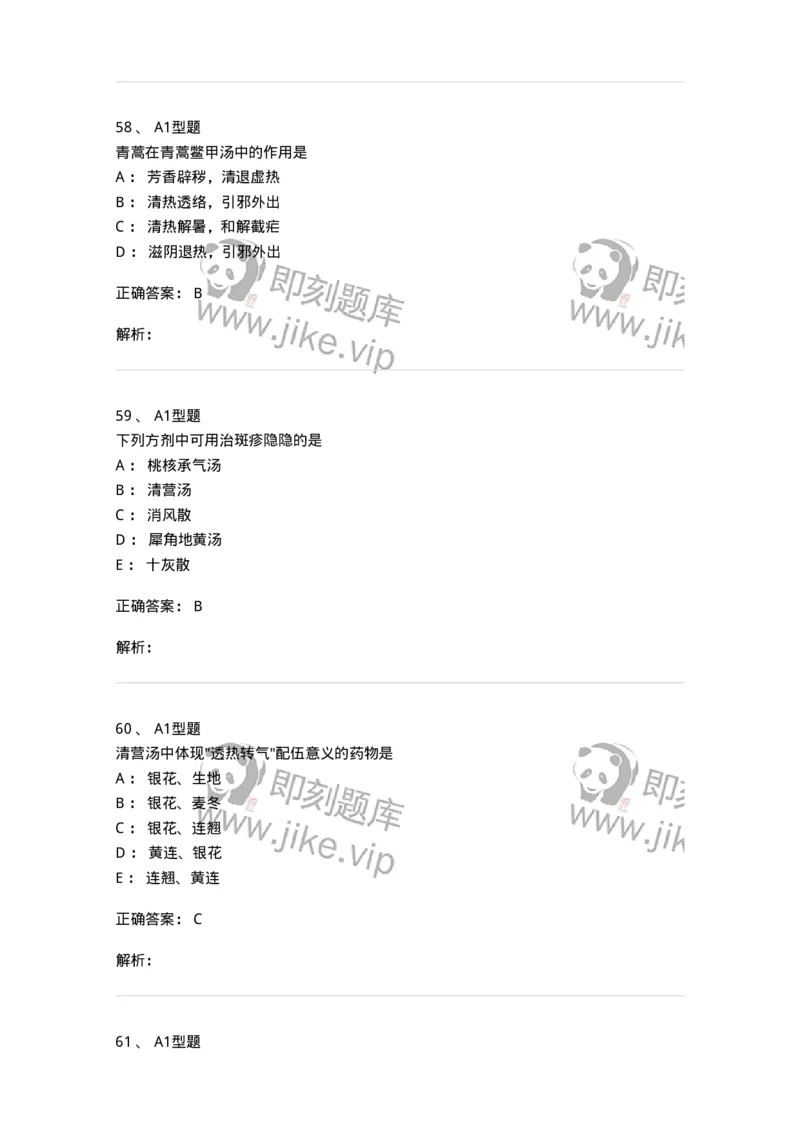 401-方剂学-137822_军队文职(1)_01.军队文职真题-专业课_（全）版本一（历年真题+章节练习+模拟题）_中药学(军队文职)_历年真题_题目+解析