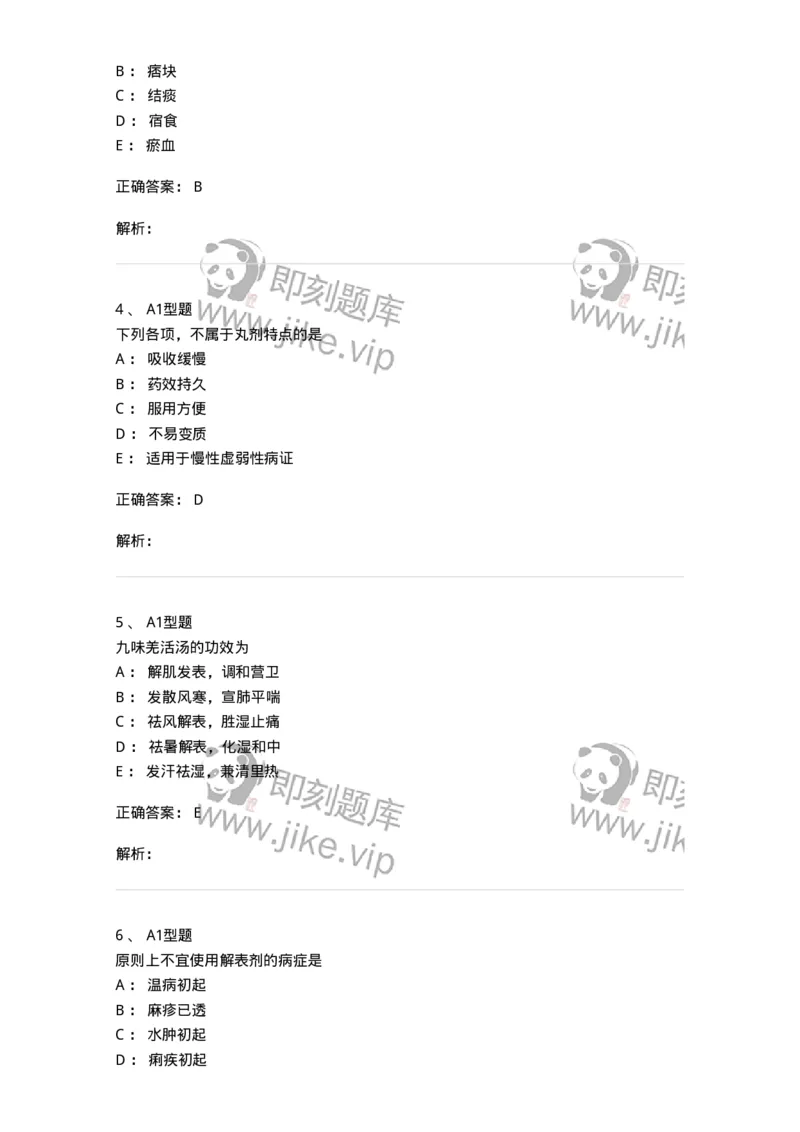 401-方剂学-137822_军队文职(1)_01.军队文职真题-专业课_（全）版本一（历年真题+章节练习+模拟题）_中药学(军队文职)_历年真题_题目+解析